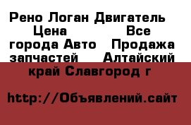 Рено Логан Двигатель › Цена ­ 35 000 - Все города Авто » Продажа запчастей   . Алтайский край,Славгород г.